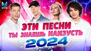 ЭТИ ХИТЫ ТЫ ЗНАЕШЬ НАИЗУСТЬ ⚡️  2024 ⚡️ Amirchik, Клава Кока, Хабиб, Dabro, Мари Краймбрери