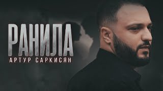 Артур Саркисян - Ранила