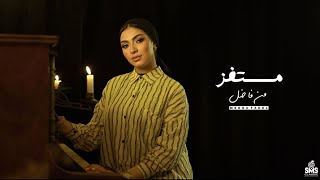 مستفز - منه فاضل [ الفيديو كليب الرسمي ] [ 2024 ] Menna Fadel - Mostfez ( Official Music Clip )