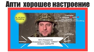 Апти хорошее настроение