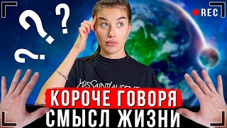 КОРОЧЕ ГОВОРЯ, В ЧЕМ СМЫСЛ ЖИЗНИ? [От первого лица]