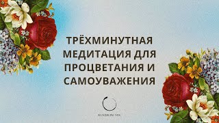 МЕДИТАЦИЯ ДЛЯ ПРОЦВЕТАНИЯ И САМОУВАЖЕНИЯ | ТРЕХМИНУТКА