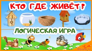 НАЙДИ СВОЙ ДОМИК | Кто где живёт? | Логическая игра | Развивающие мультики про животных