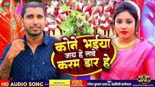 Kone Bhaiya Jay He Lawe Karam Dar He|Ramesh Kumar Das&Savitri Karmkar|New Karma Song 2023