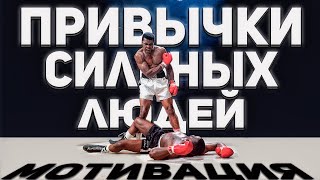 ПРИВЫЧКИ СИЛЬНЫХ ЛЮДЕЙ \ МОТИВАЦИЯ