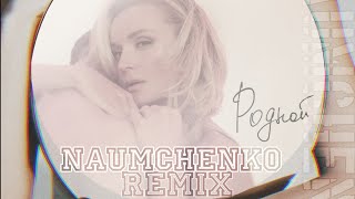 Полина Гагарина - Родной (NAUMCHENKO REMIX)