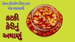 માત્ર એક મસાલાથી બને અને બનાવવામાં પણ સાવ સરળ કેરીની કટકીનું અથાણું | Athanu Recipe | Aachar Recipe.