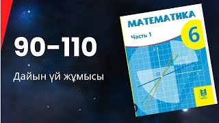 6 сынып математика 90 91 92 93 94 95 96 97 98 99 100 101 102 103 104 105 106 107 108 109 110 есептер