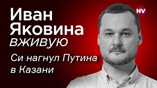 Си нагнул Путина в Казани – Иван Яковина вживую