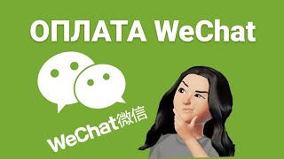 WeChat оплата / Вичат оплата жасау #вичат #wechat #alipey #алипей