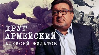 Друг армейский - Алексей Филатов