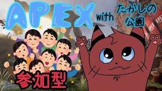 [Apex]参加型祭りやああ！！皆で楽しんでいこうぜ！！