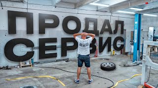 Пришлось ПРОДАТЬ СЕРВИС. Начинаю СТРОИТЬ ГАРАЖ!