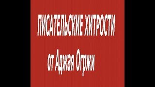 #ПИШИ  Писательские хитрости