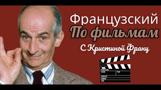 ФРАНЦУЗСКИЙ ЯЗЫК ПО ФИЛЬМАМ ЛУИ ДЕ ФЮНЕС РАЗБОР ТЕКСТА ПОЛНЫЙ КУРС №3