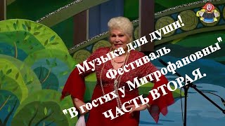 Музыка для души ! Фестиваль "В гостях у Митрофановны". Часть вторая.