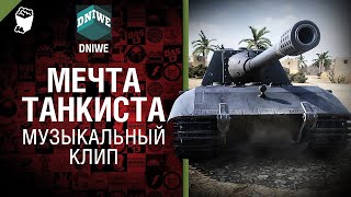 Мечта Танкиста Хит №1 от Студия ГРЕК и DNIWE @WartacticGames