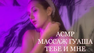 АСМР ДЛЯ РАССЛАБЛЕНИЯ | МАССАЖ ЛИЦА | МАССАЖ ГУАША | Lily ASMR 💖