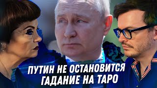 ПУТИН. ТРЕТЬЕ ГАДАНИЕ НА ТАРО СПУСТЯ ПОЛТОРА ГОДА, УКРАИНА И РОССИЯ. МОБИЛИЗАЦИЯ. КАКИЕ ПЛАНЫ?