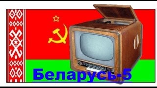 Беларусь - 5