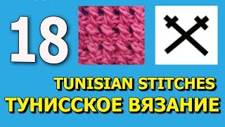 Tunisian crochet Тунисское вязание крючком урок 18