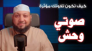 كيف تكون تلاوتك مؤثرة (( صـوتي وحــــش ))