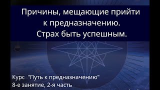 8/2. "Страх успеха"