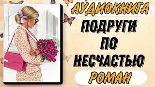 Аудиокнига РОМАН: ПОДРУГИ ПО НЕСЧАСТЬЮ