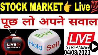 Live आ जाओ 💥 पूछ लो अपने सवाल 🤑 04/08/2023