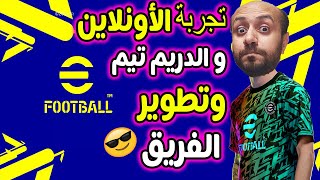 تجربة الاونلاين والدريم تيم لعبة eFootball 2022 المجانية