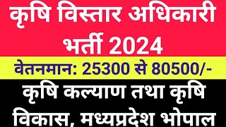 कृषि विस्तार अधिकारी भर्ती 2024 | Agriculture Extension Officer Bharti 2024 #divyang #governmentjobs