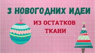 Собирала остатки именно для этого! Что сшить из остатков ткани к Новому году. Текстильные открытки.