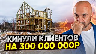 Строительная компания “LetWood” кинула заказчиков на 300 000 000 рублей