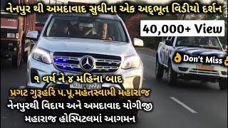 પ.પૂ.મહંતસ્વામી મહારાજ ૧ વર્ષ-૪ મહિના પછી નેનપુરથી વિદાય અને અમદાવાદ યોગીજી મહારાજ હોસ્પિટલમાં આગમન