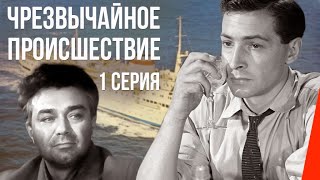 ЧП – Чрезвычайное происшествие (1 серия) (1958) фильм