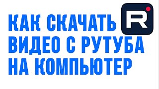 Как скачать видео с рутуба на компьютер