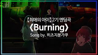 [유튜브 자막/한국어]【최애의 아이】 2기 엔딩곡 『Burning』 Song by. 히츠지분가쿠