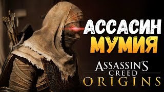 КАК СТАТЬ МУМИЕЙ? ЖЕСТЬ! - Assassin's Creed: Origins - #6