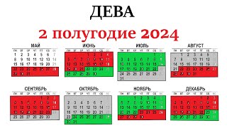 ДЕВА♍2 полугодие 2024 г. Таро прогноз - гороскоп 🕑июль/ август/сентябрь/октябрь/ноябрь/декабрь