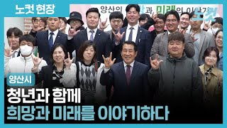 양산시, 청년과 함께 희망과 미래를 이야기하다