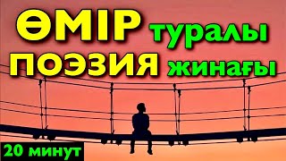 №1 “ӨМІР” туралы ең таңдаулы поэзия жинағы😍