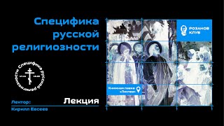 Лекция по Истории и Специфике Русской Религиозности (Кирилл Евсеев) / Розанов Клуб