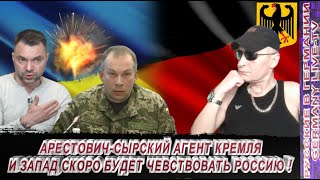 АРЕСТОВИЧ  СЫРСКИЙ АГЕНТ КРЕМЛЯ И ЗАПАД СКОРО БУДЕТ ЧЕСТВОВАТЬ РОССИЮ !