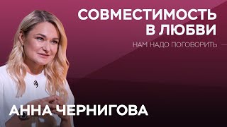 Почему мы выбираем определенный тип партнеров и отношений? / Анна Чернигова // Нам надо поговорить