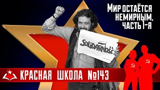 2 (18). Мир остаётся немирным, часть 1-я. История России, выпуск 143