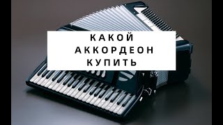 Как выбрать б/у Аккордеон / Какой аккордеон купить