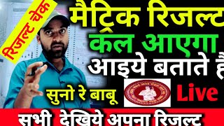 Matric Result Kab Aayega || Bihar Board मैट्रिक रिजल्ट Live