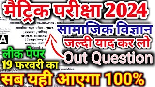 19 फरवरी Bihar Board 10th Social Science viral Question Paper 2024  first sitting second or sitting