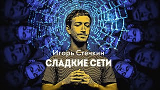 «Все мы рождены в паутине, сплетённой задолго до нашего рождения». Уильям Фолкнер. Игорь Стечкин