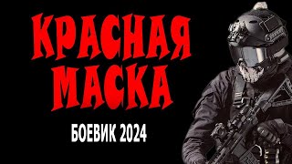 "КРАСНАЯ МАСКА" ВСЕ СЕРИИ БОЕВИК 2024 ПРЕМЬЕРА